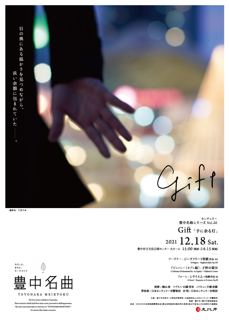 【共催】<br><small>センチュリー豊中名曲シリーズ vol.20</small><br>Gift－手に余る灯－