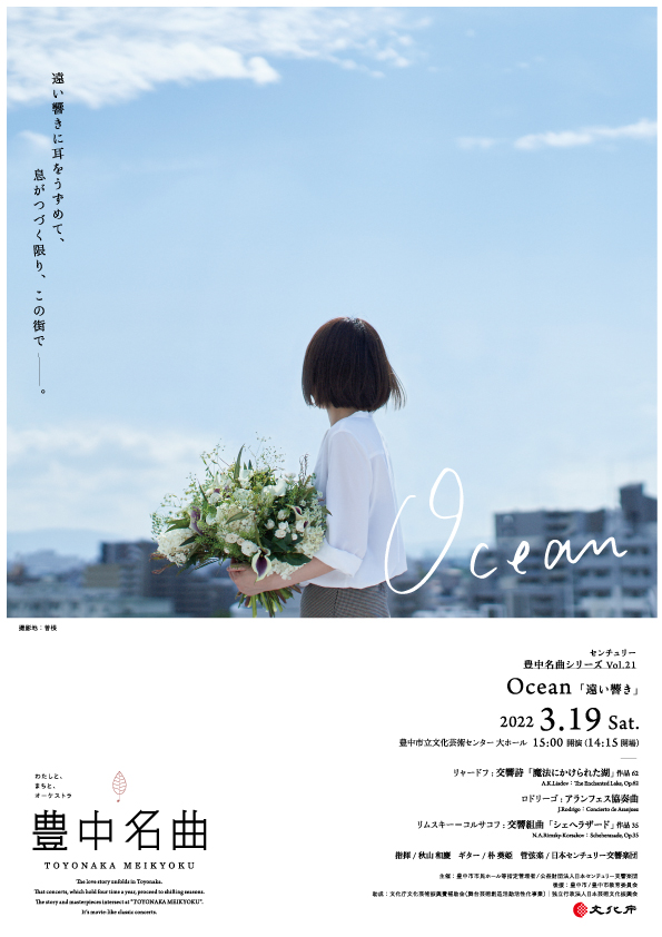 【共催】<br><small>センチュリー豊中名曲シリーズ vol.21</small><br>Ocean－遠い響き－