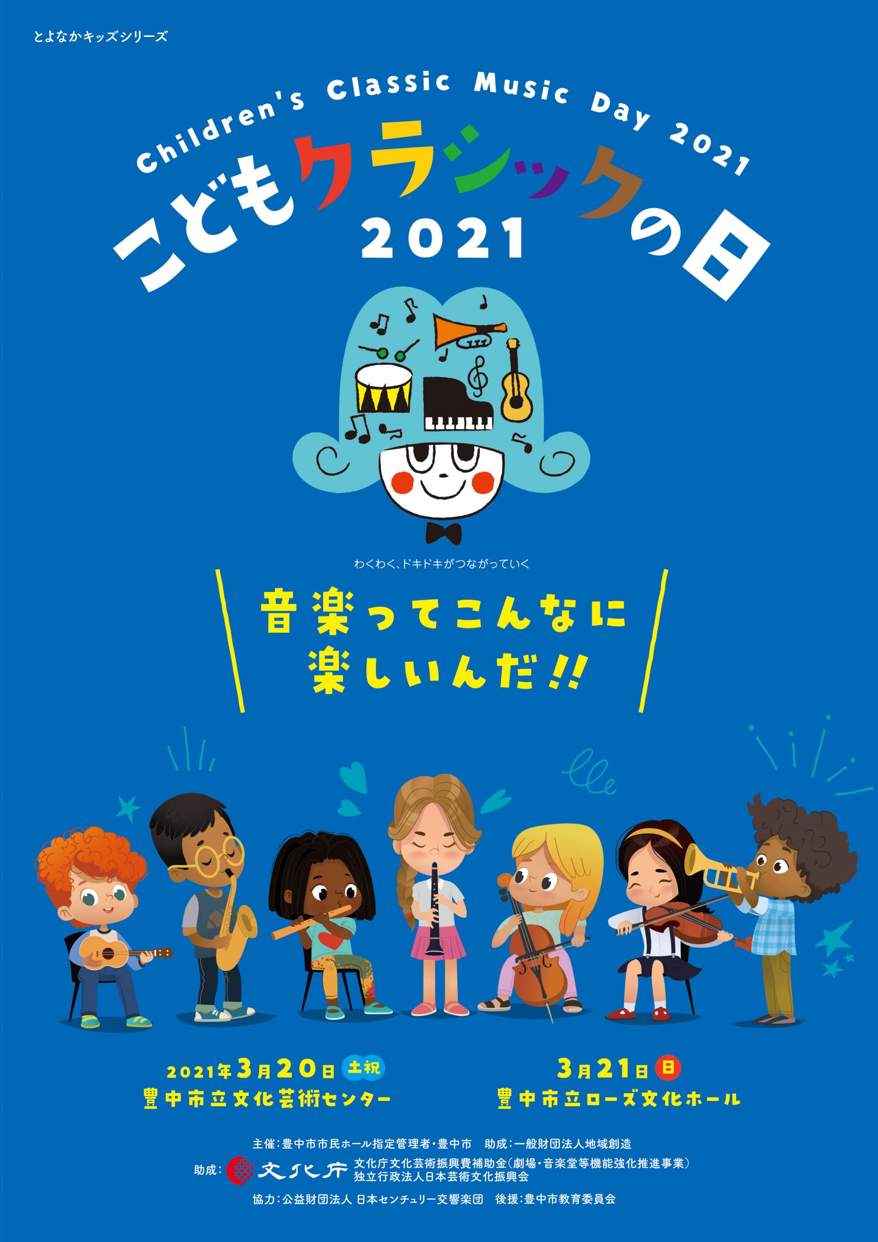 <small>とよなかキッズシリーズ</small><br>こどもクラシックの日 2021