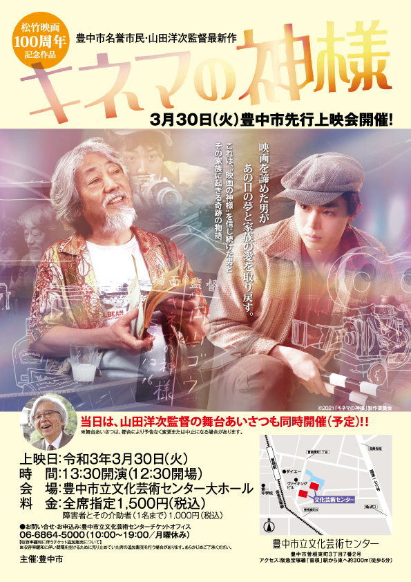 豊中市名誉市民・山田洋次監督最新作 <br>松竹映画100周年記念作品「キネマの神様」 豊中市先行上映会