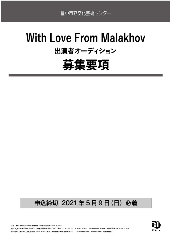 【主催】<br>「With Love From Malakhov」<br>出演者オーディション参加募集案内