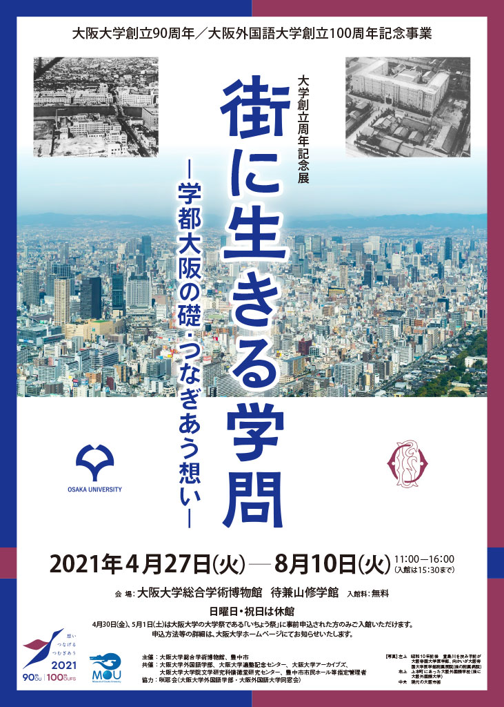 【共催】<br><small>大阪大学総合学術博物館  大学創立周年記念展「街に生きる学問ー学都大阪の礎・つなぎあう想いー」<br></small>シンポジウム「アートとサイエンス　大学とつくる街のすがた」