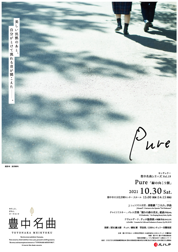 【共催】<br><small>センチュリー豊中名曲シリーズ vol.19</small><br>Pure－緑の向こう側 －