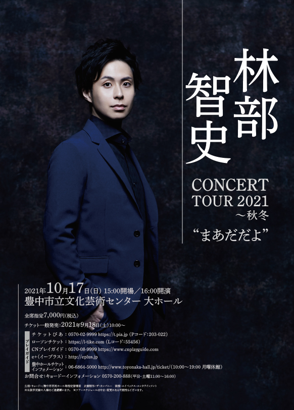 共催】林部智史 CONCERT TOUR 2021〜秋冬“まあだだよ” | 豊中市立文化 