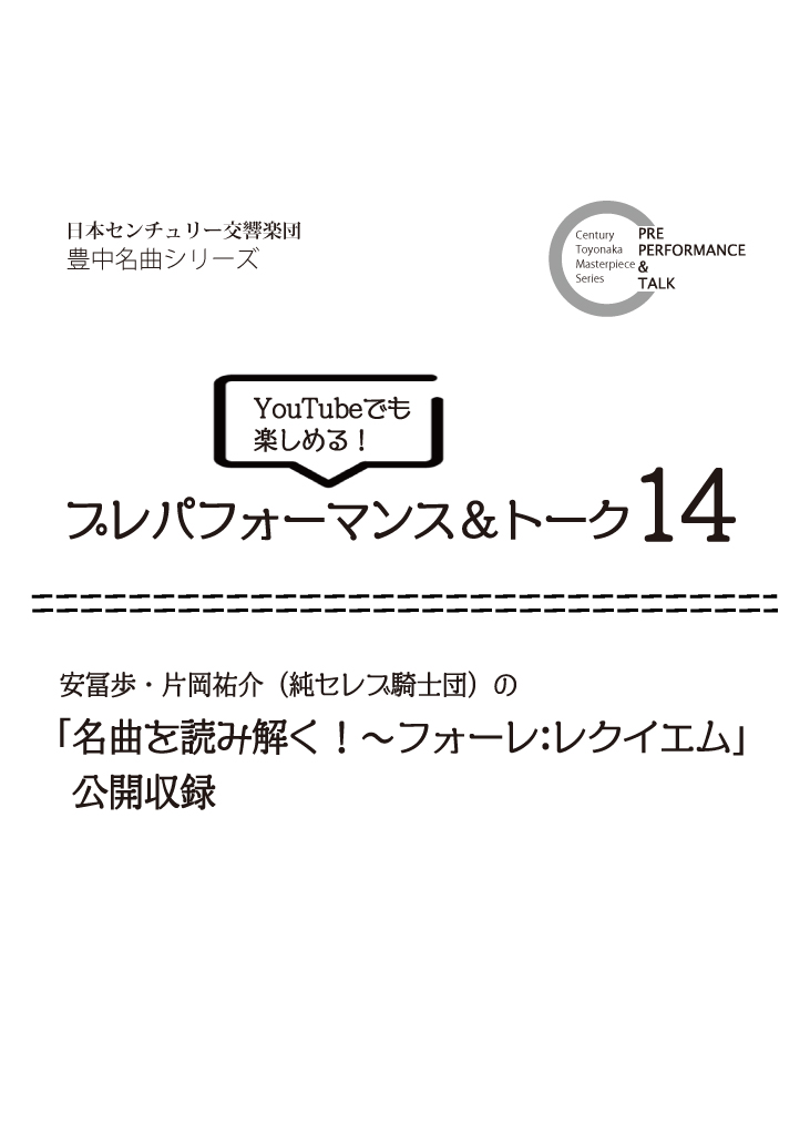 【主催】<br>センチュリー豊中名曲シリーズVol.20<br> ～プレパフォーマンス＆トーク14