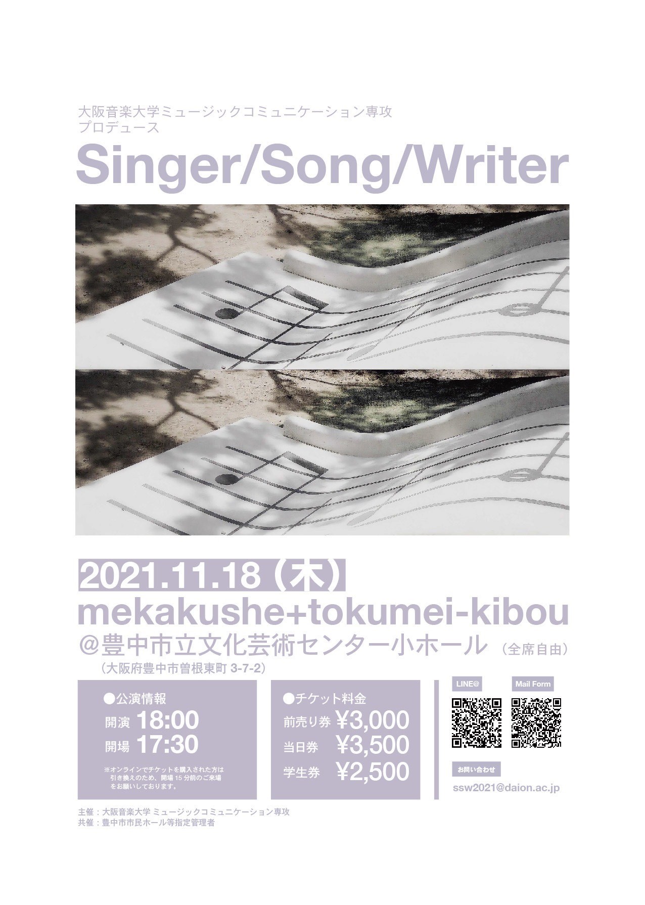 【共催】<br><small>大阪音楽大学ミュージックコミュニケーション専攻プロデュース</small><br>Singer／Song／Writer