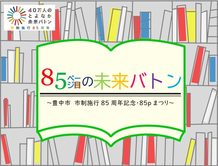 ■2階回廊■<br>豊中市市制施行85周年記念　85Pまつり