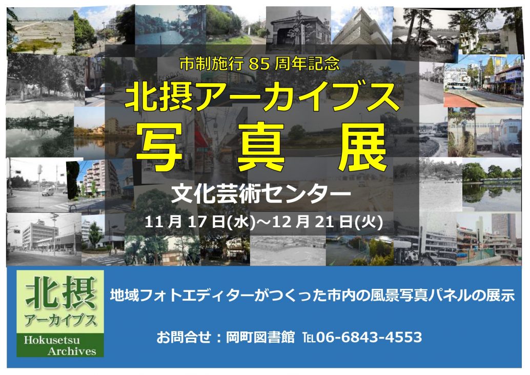 ■2階回廊■<br>北摂アーカイブス パネル展