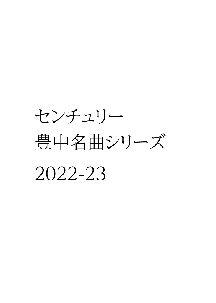 【テスト】<br>センチュリー豊中名曲シリーズ2022-23