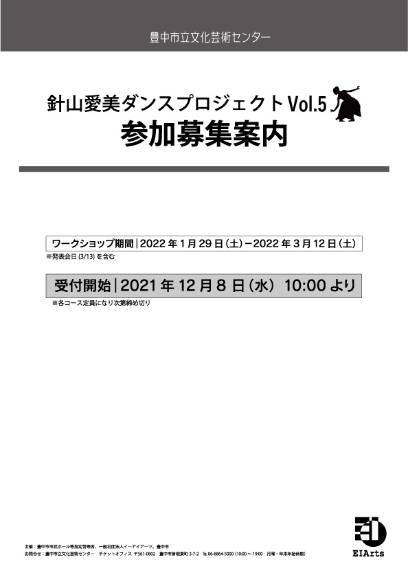 【主催】<br>針山愛美ダンスプロジェクトVol.5<br>ワークショップ参加募集案内