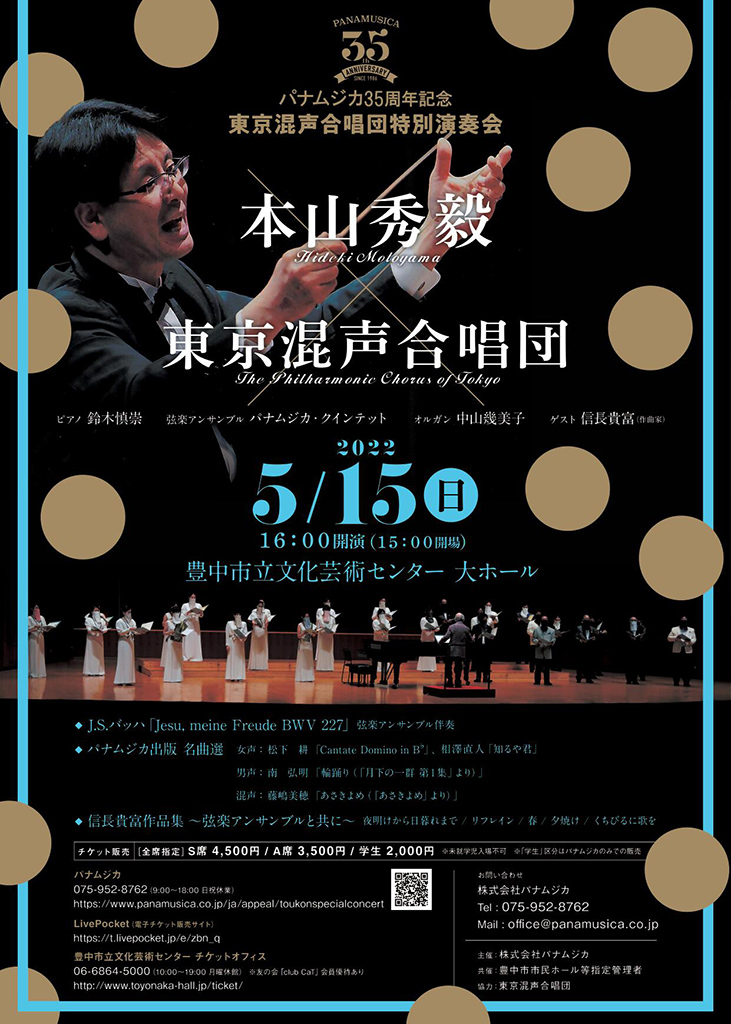 【共催】<br>パナムジカ35周年記念 東京混声合唱団特別演奏会