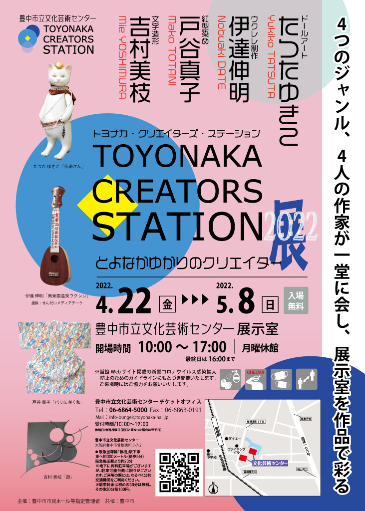 【主催】<br>とよなかゆかりのクリエイター展<br>TOYONAKA CREATORS STATION 2022