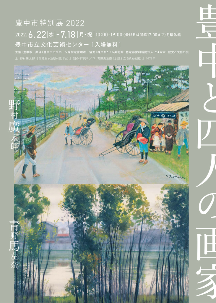 【共催】<br>豊中市特別展2022　豊中と四人の画家