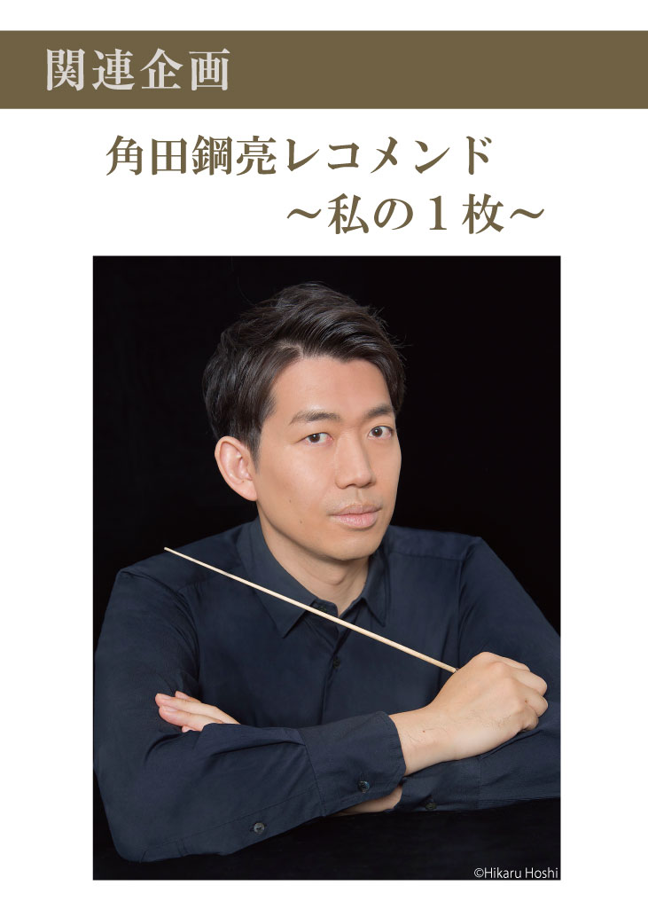 【主催】<br>センチュリー豊中名曲シリーズVol.23「夜、でしゃばる悲哀」<br>関連企画　角田鋼亮レコメンド～私の１枚～