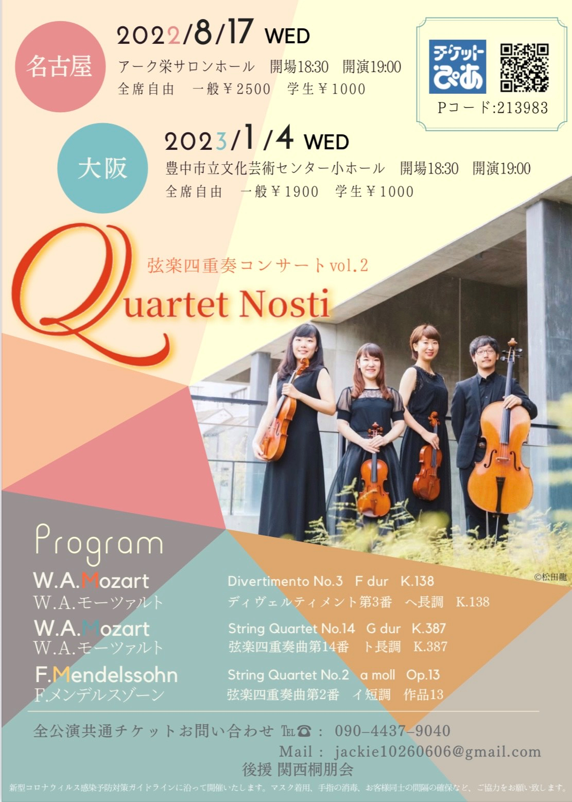 Quartet Nosti 弦楽四重奏コンサート vol.2