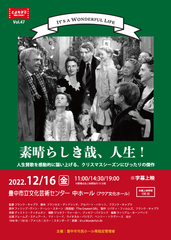 主催 とよキネマvol 47 素晴らしき哉 人生 豊中市立文化芸術センター