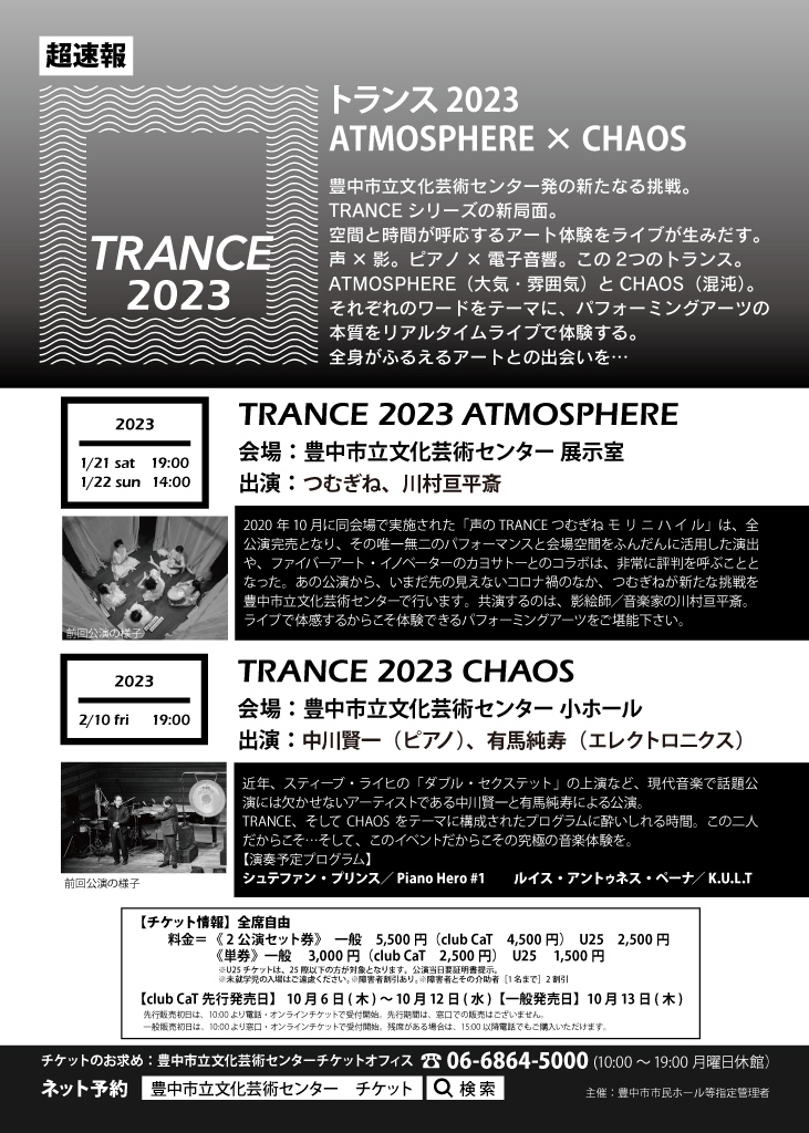 【主催】<br>TRANCE 2023<br>ATOMOSPHERE×CHAOS