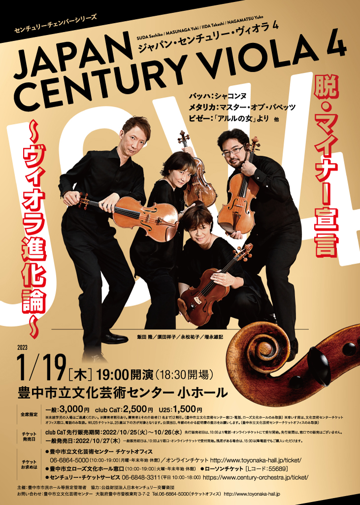 【主催】<br><small>センチュリーチェンバーシリーズ</small><br>Japan Century Viola4<br>脱・マイナー宣言～ヴィオラ進化論～