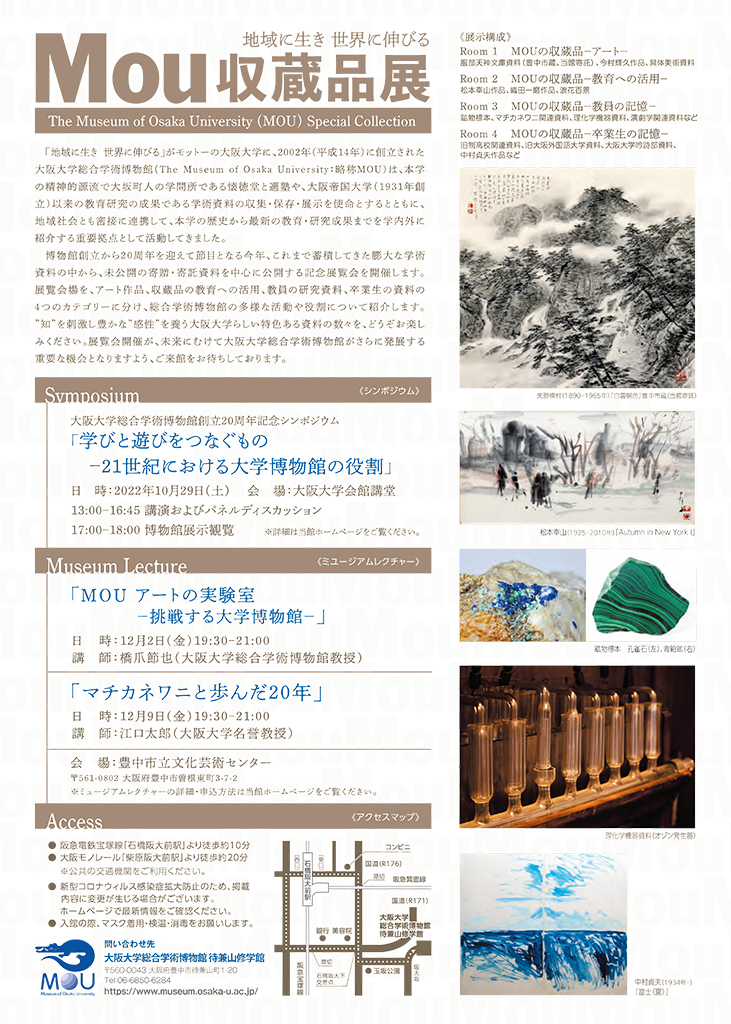 【共催】<br><small>大阪大学総合学術博物館（MOU）  創立20周年記念展「地域に生き 世界に伸びる MOU収蔵品展」<br></small>関連イベント ミュージアムレクチャー