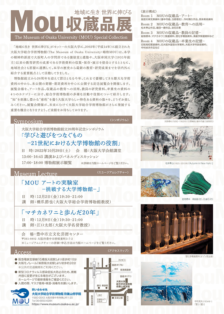 【共催】<br><small>大阪大学総合学術博物館（MOU）  創立20周年記念展「地域に生き 世界に伸びる MOU収蔵品展」<br></small>関連イベント ミュージアムレクチャー