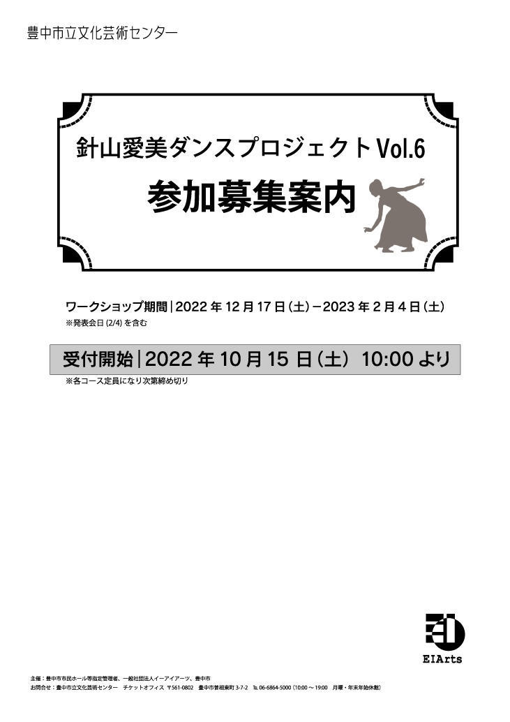 【主催】<br>針山愛美ダンスプロジェクトVol.6<br>ワークショップ参加募集案内