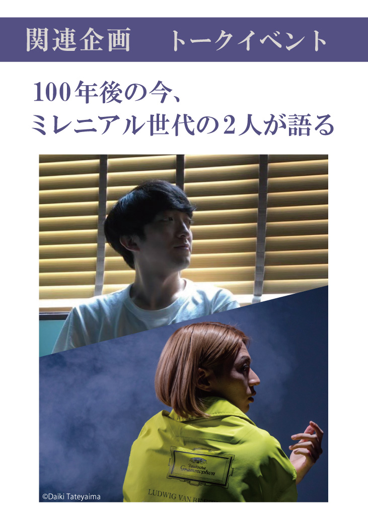 【主催】<br>センチュリー豊中名曲シリーズVol.25「100年後の楽しみ」関連企画<br>トークイベント　100年後の今、ミレニアル世代の2人が語る