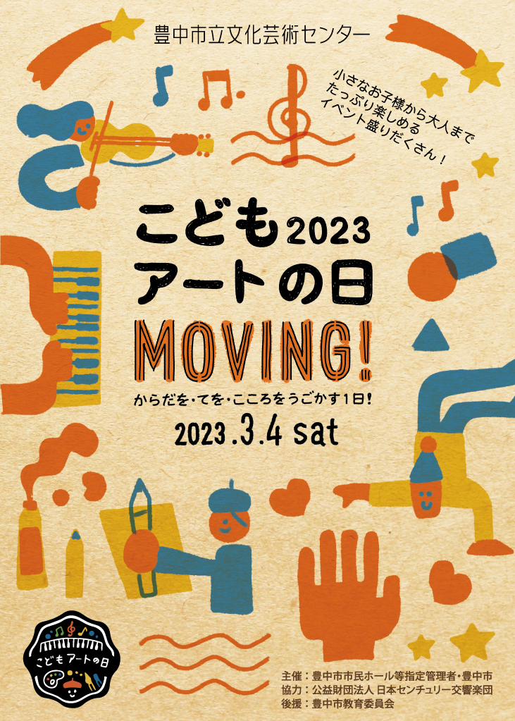 【主催】<br>こどもアートの日 2023 MOVING！