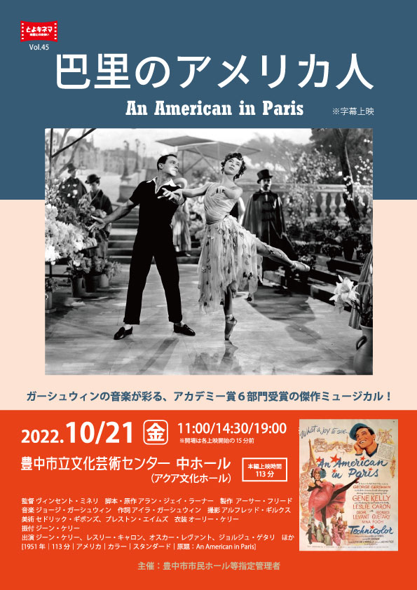 【主催】<br>とよキネマVol.45　巴里のアメリカ人（1951年）