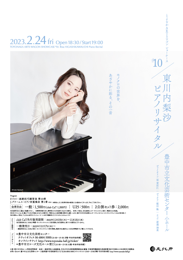 【主催】<br>とよなかARTSワゴン ショーケース#10<br>東川内梨沙ピアノリサイタル