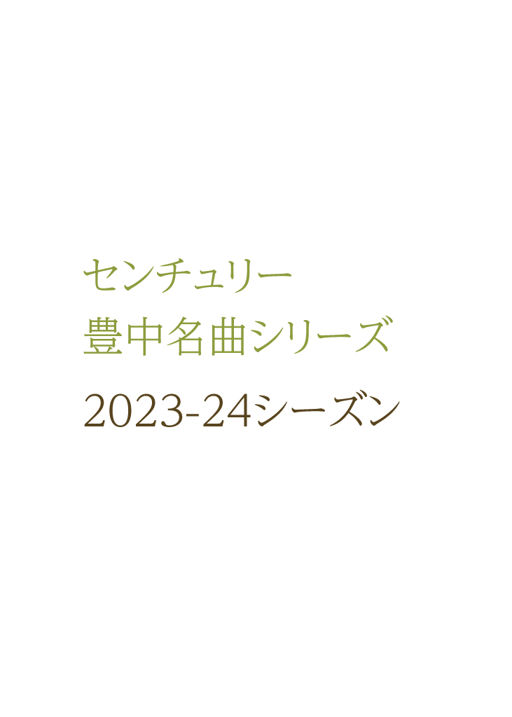 【主催】<br>センチュリー豊中名曲シリーズ2023-24
