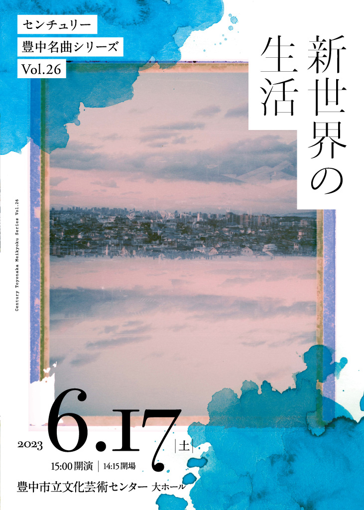 【主催】<br>センチュリー豊中名曲シリーズVol.26<br>「新世界の生活」