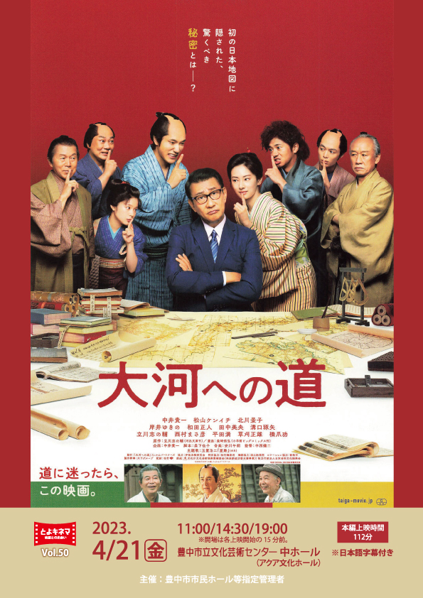 【主催】<br>とよキネマVol.50　大河への道