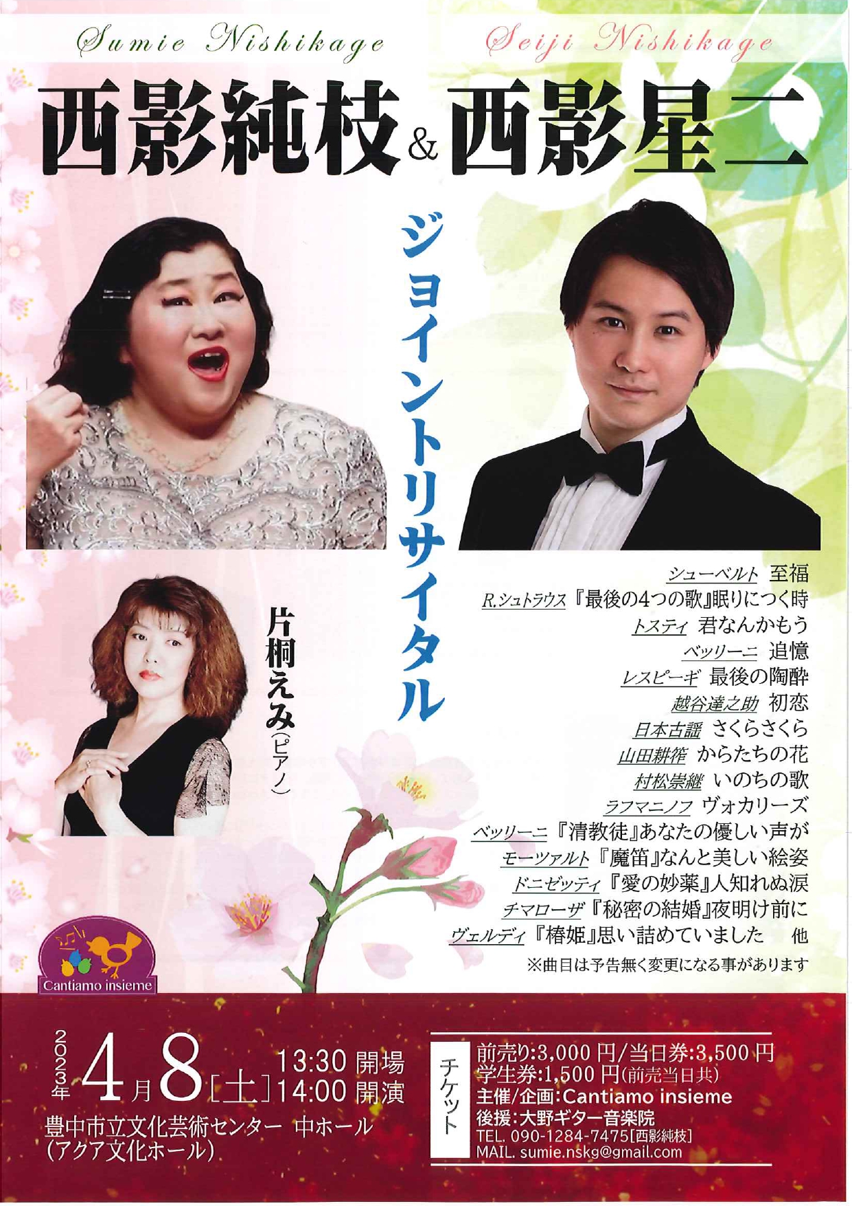西影純枝＆西影星二 ジョイントリサイタル
