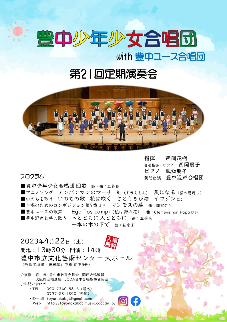 豊中少年少女合唱団<br>第21回 定期演奏会