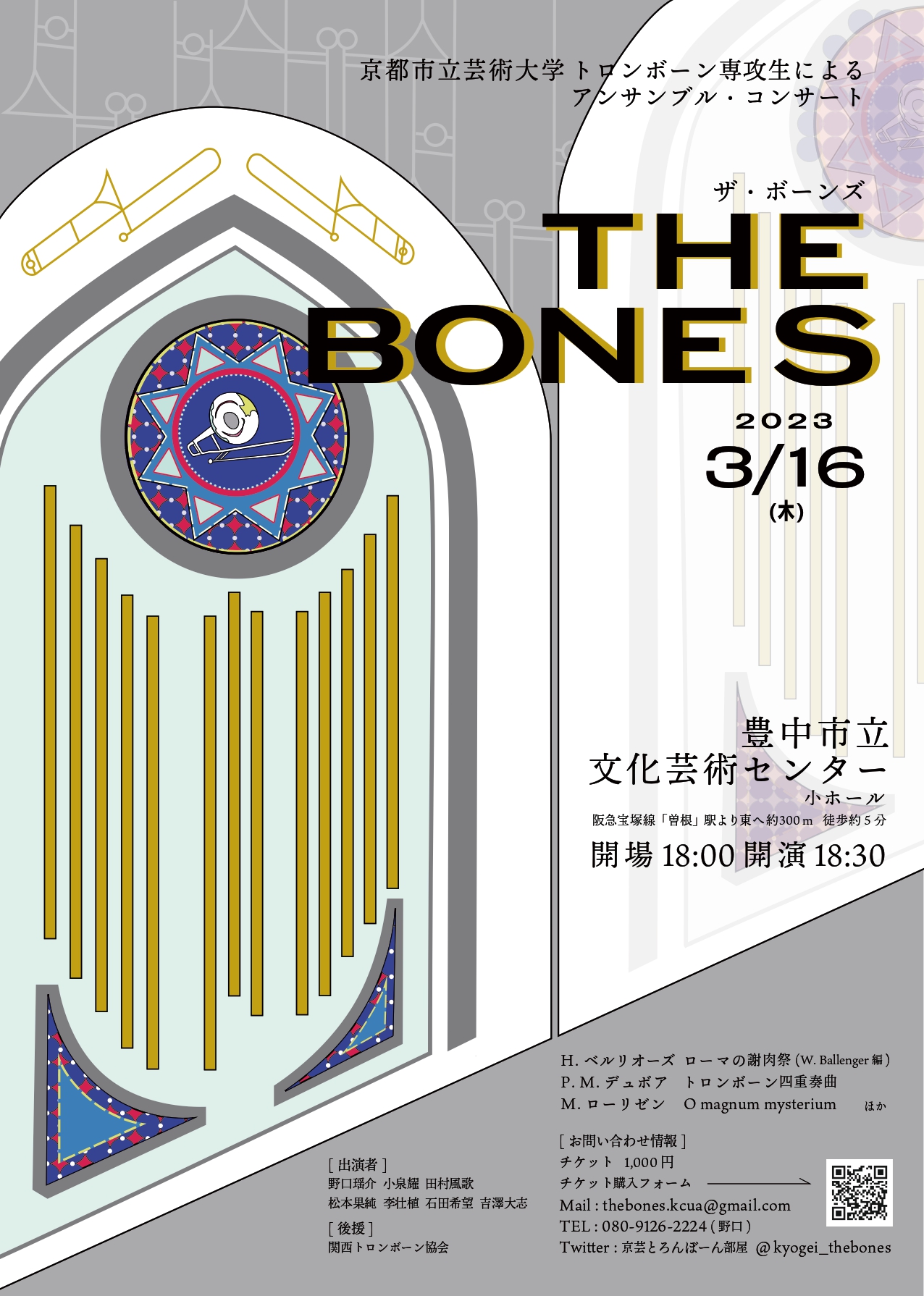 京都市立芸術大学トロンボーン専攻生による アンサンブル・コンサート<br>THE BONES