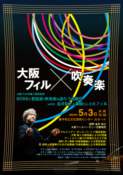 【大フィル×吹奏楽】<br>管弦楽で聴く アルメニアン・ダンス、風紋