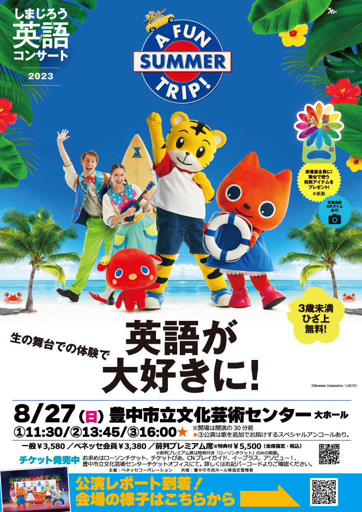 しまじろう 英語 コンサート チケット 2024.07.06中野ZERO 孕む
