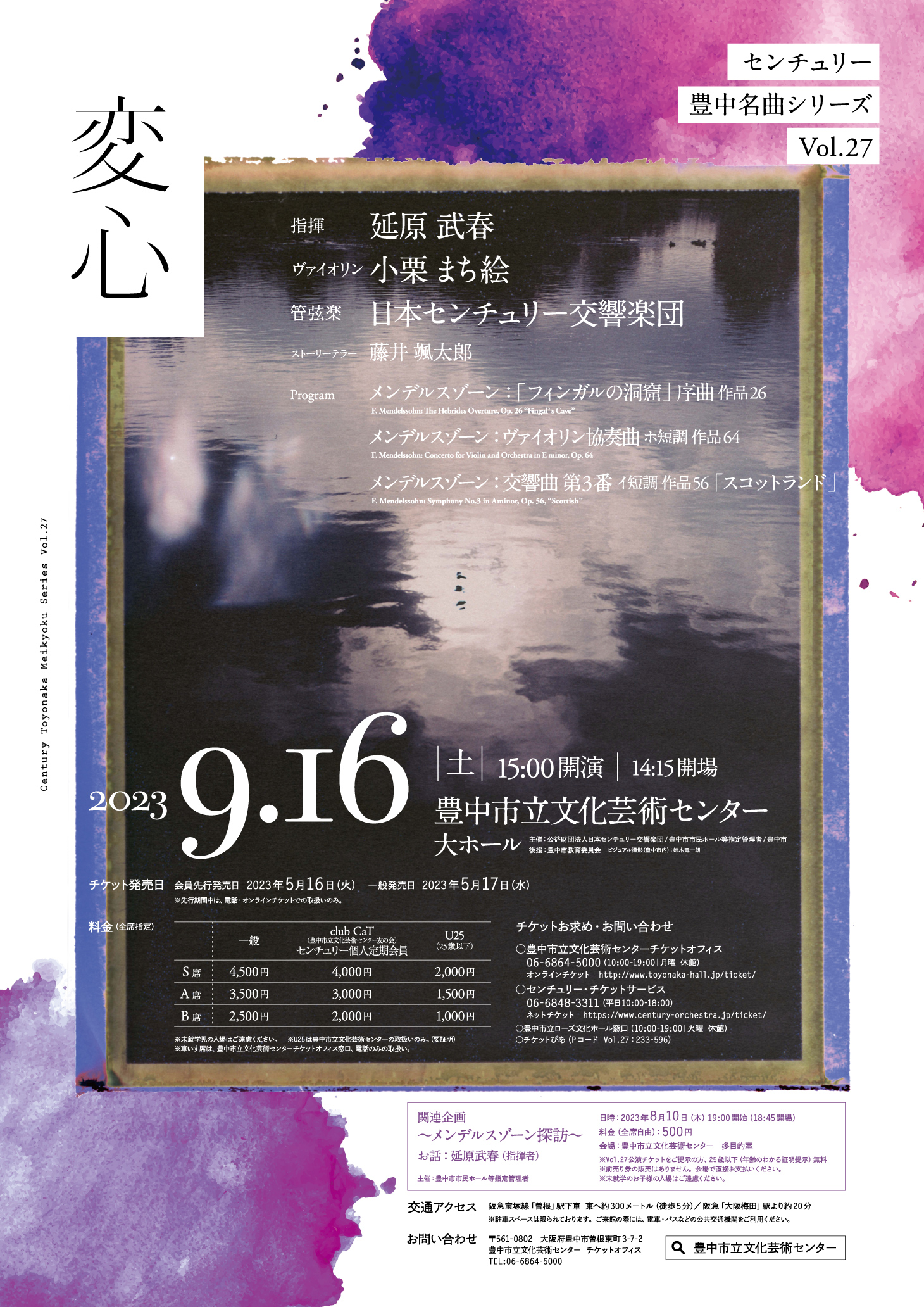 【主催】<br>センチュリー豊中名曲シリーズVol.27<br>「変心」