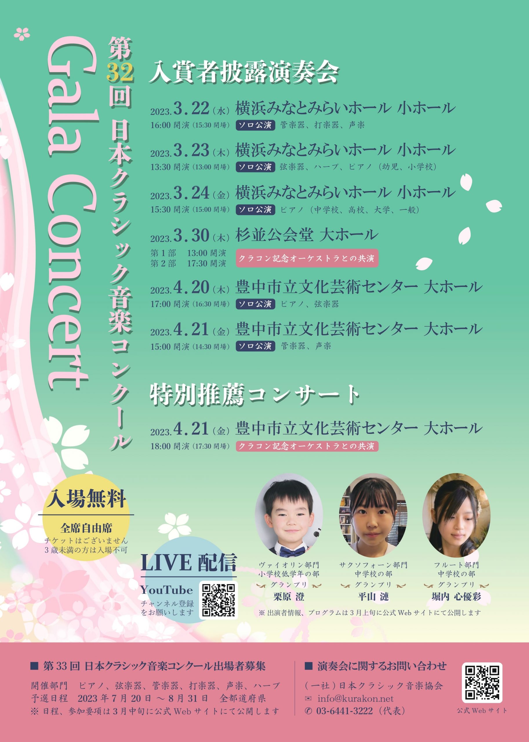 第32回 日本クラシック音楽コンクール<br>入賞者披露演奏会～ピアノ、弦楽器～