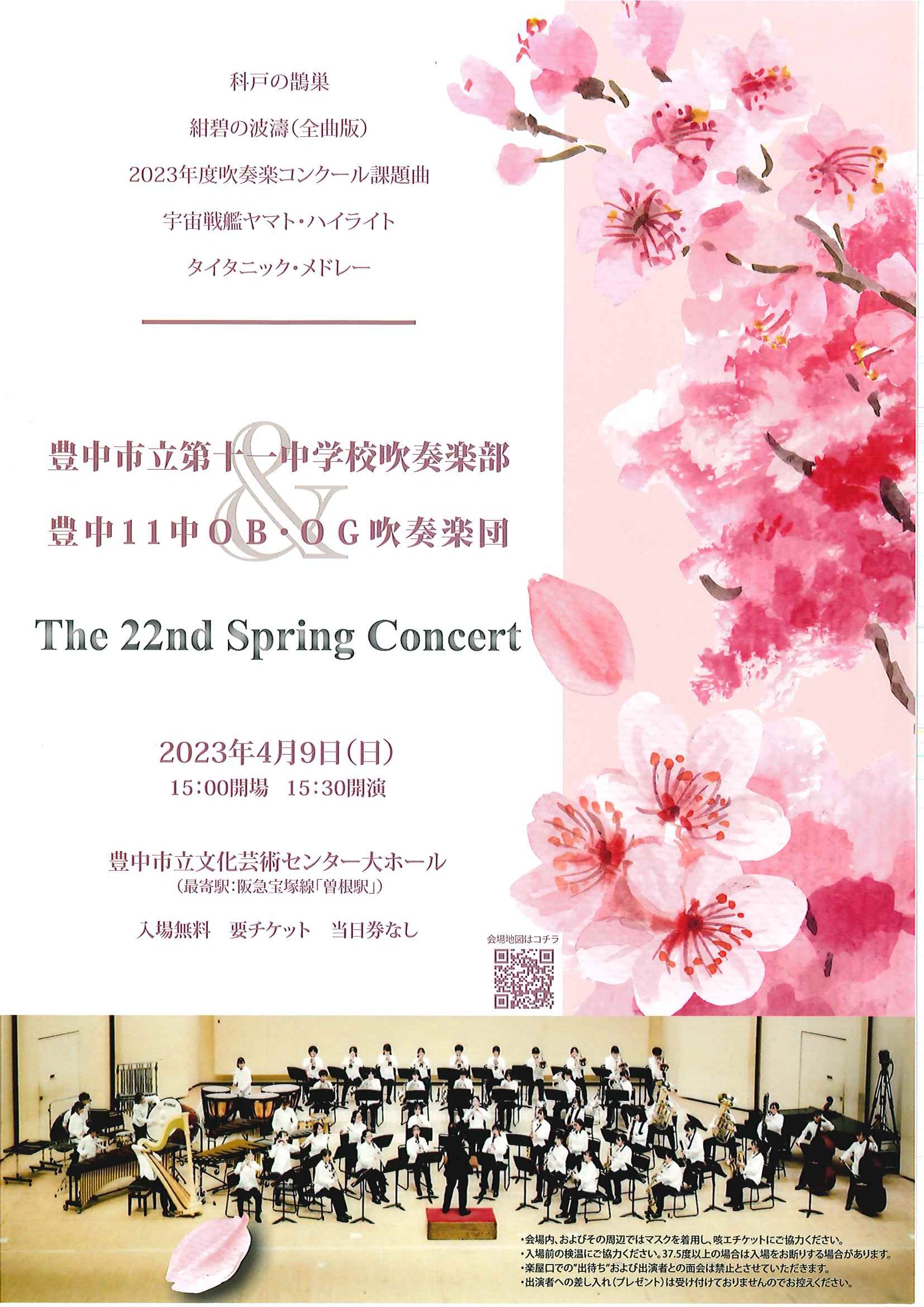 豊中市立第十一中学校吹奏楽部＆豊中11中OB・OG吹奏楽団<br>The 22nd Spring Concert