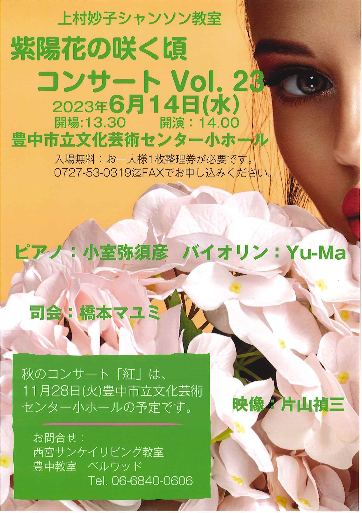 あじさいの咲く頃コンサート Vol.23
