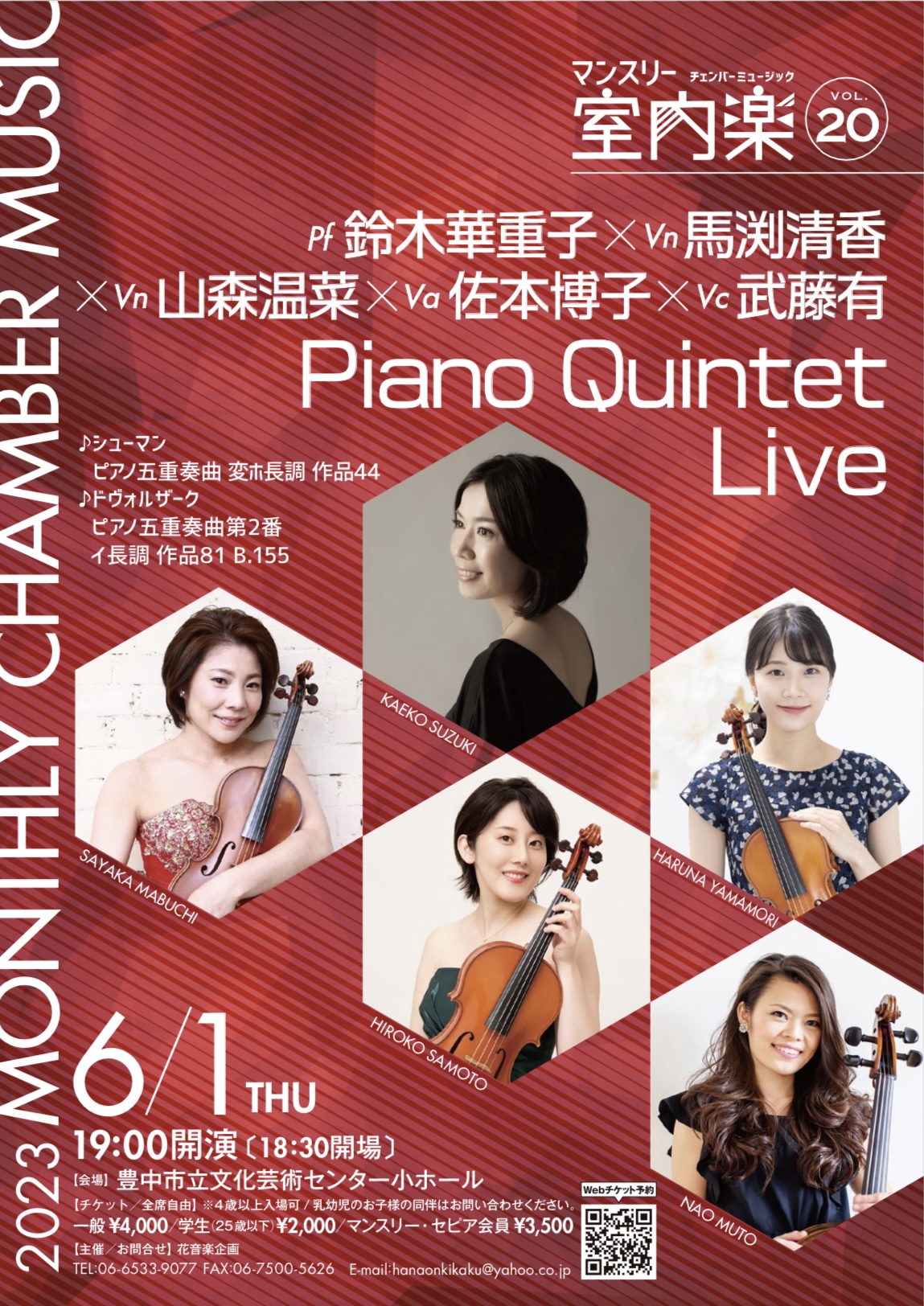 マンスリー室内楽vol.20<br>Piano Quintet Live