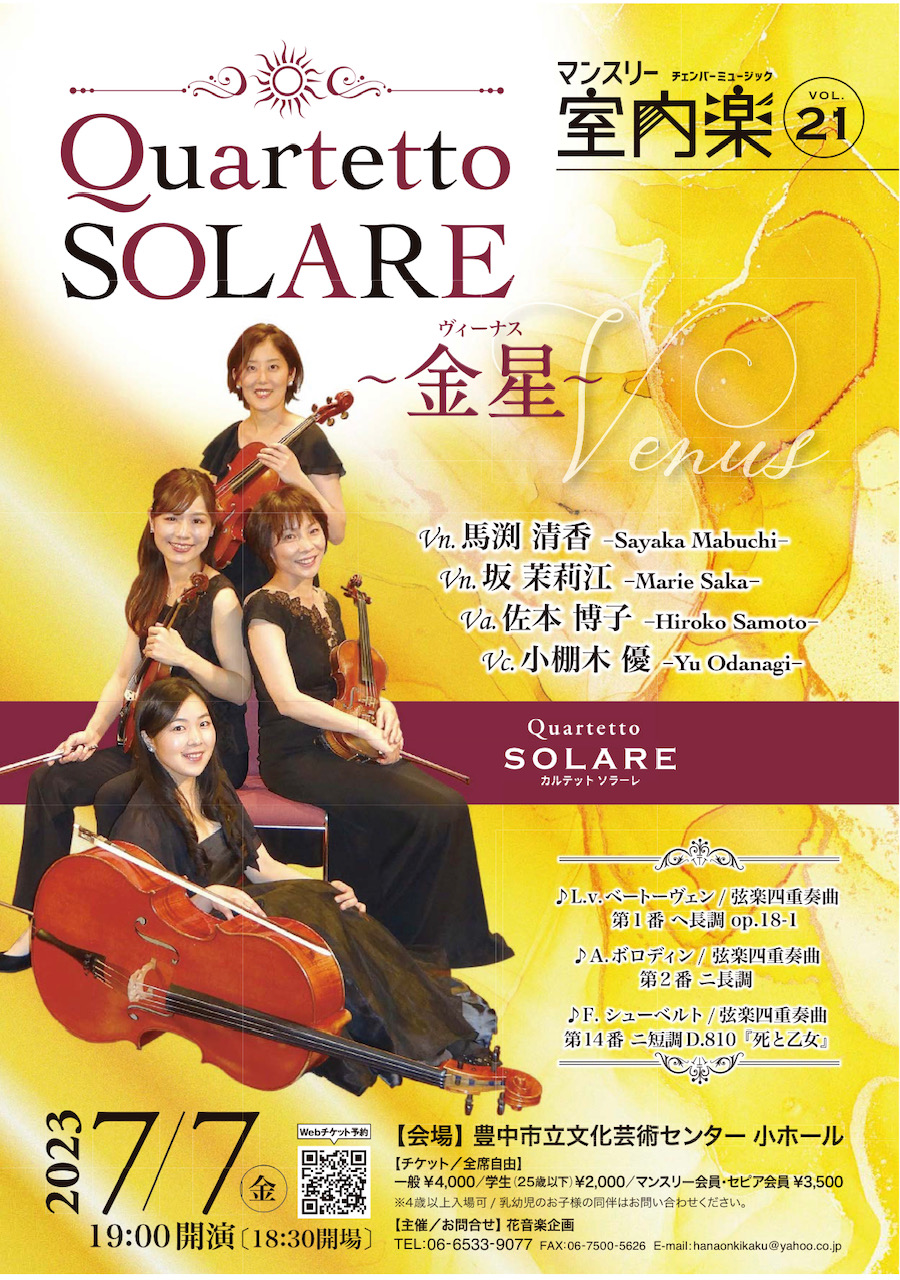 マンスリー室内楽 vol.21<br>Quartetto SOLARE