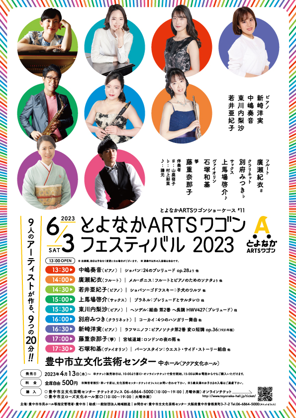 【主催】<br>とよなかARTSワゴンフェスティバル2023