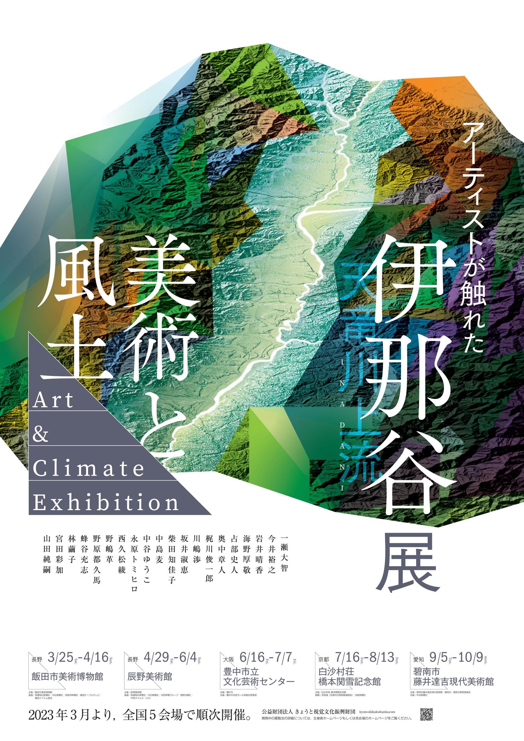 【共催】<br>「美術と風土－アーティストが触れた伊那谷」展（大阪会場）