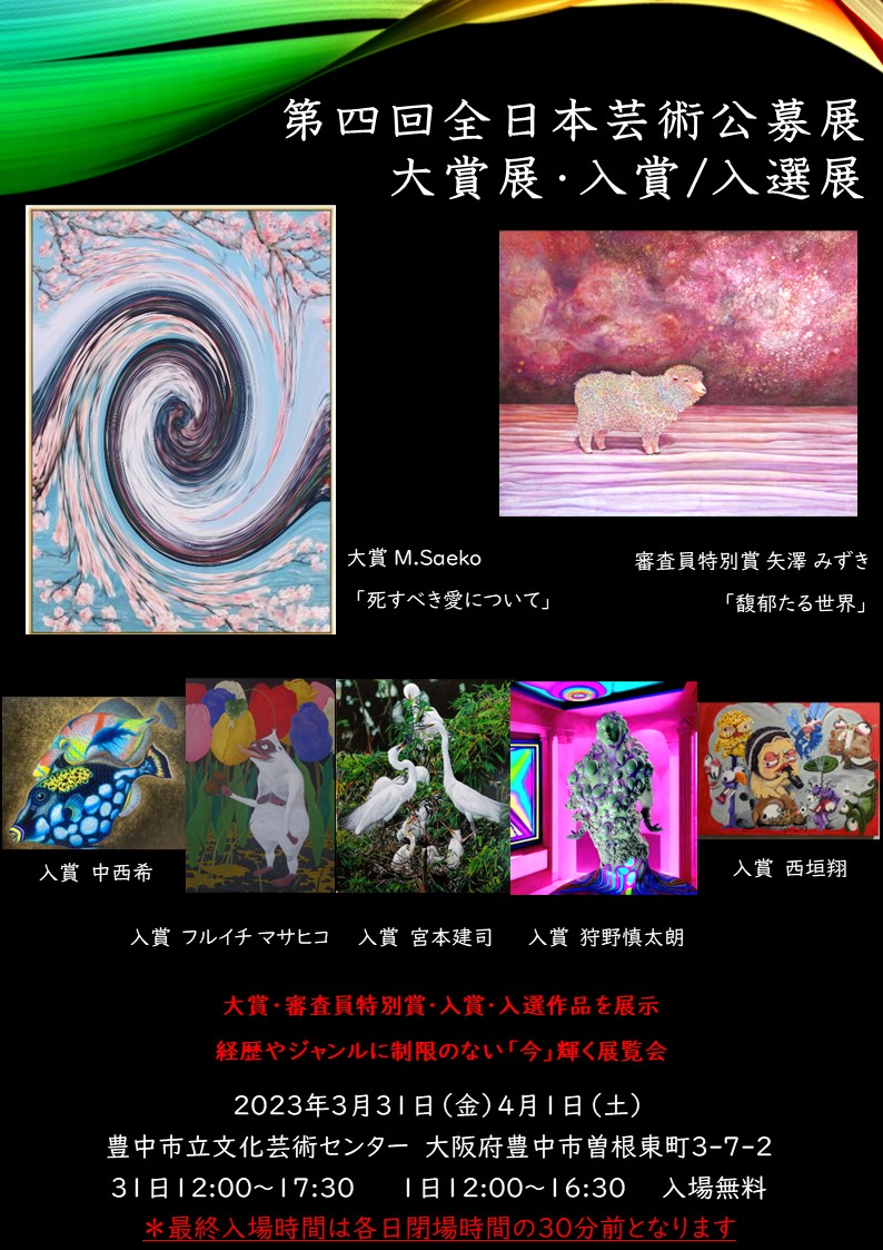 第四回全日本芸術公募展<br>大賞・入賞/入選展