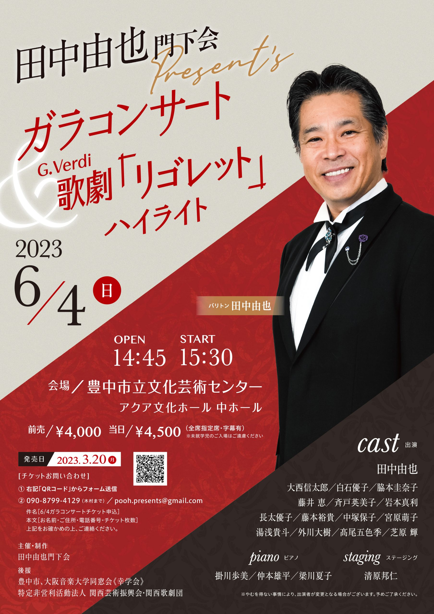 田中由也門下会present’s<br>ガラコンサート＆リゴレット ハイライト