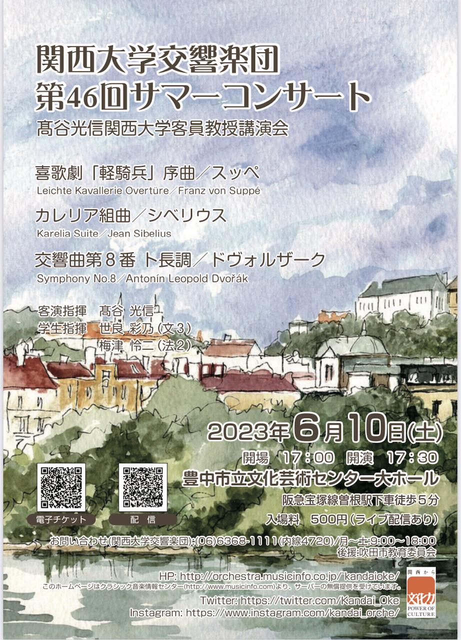 関西大学交響楽団　第46回サマーコンサート<br>髙谷光信関西大学客員教授講演会