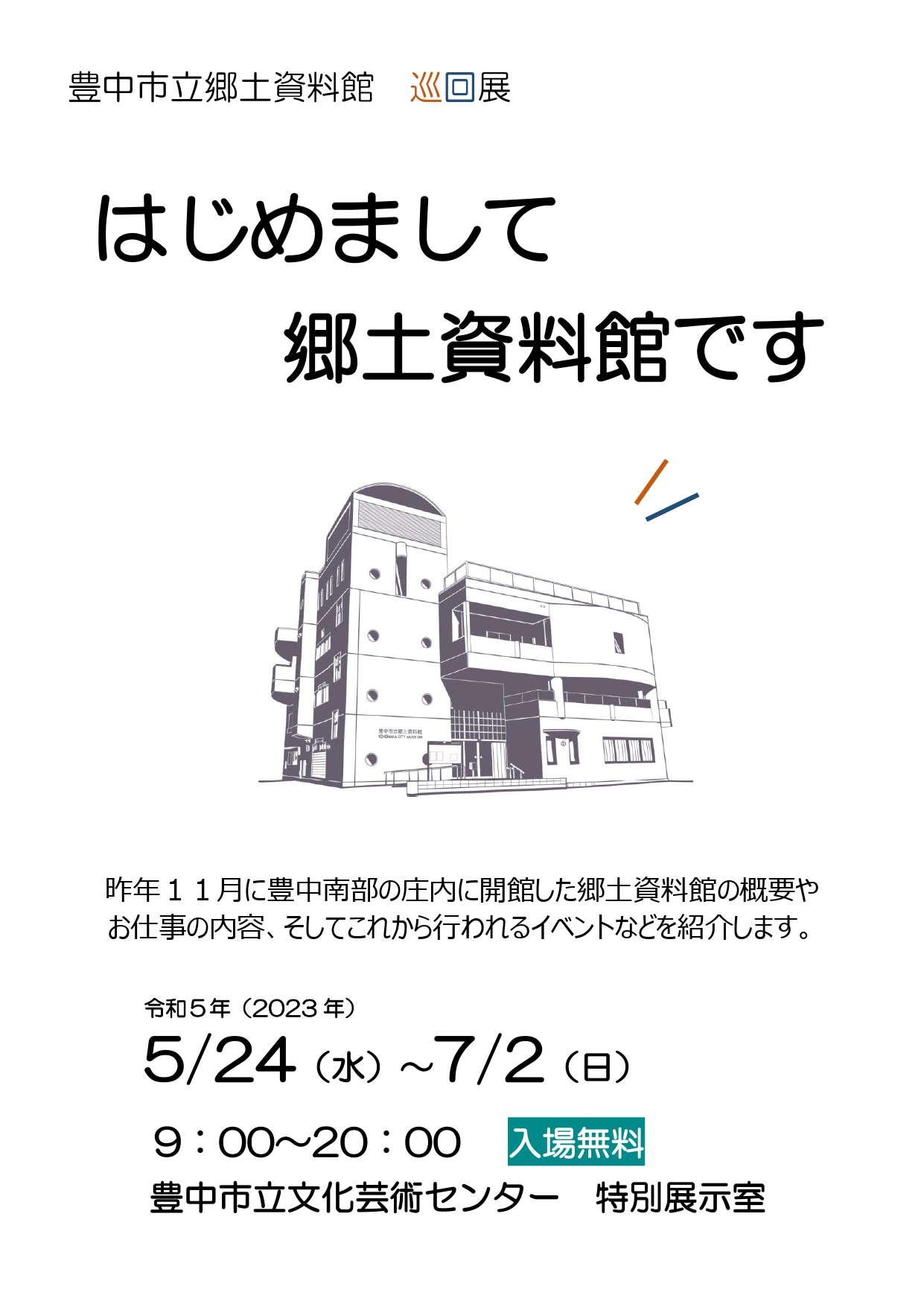 郷土資料館巡回展<br>「はじめまして郷土資料館です」<br>会場：特別展示室