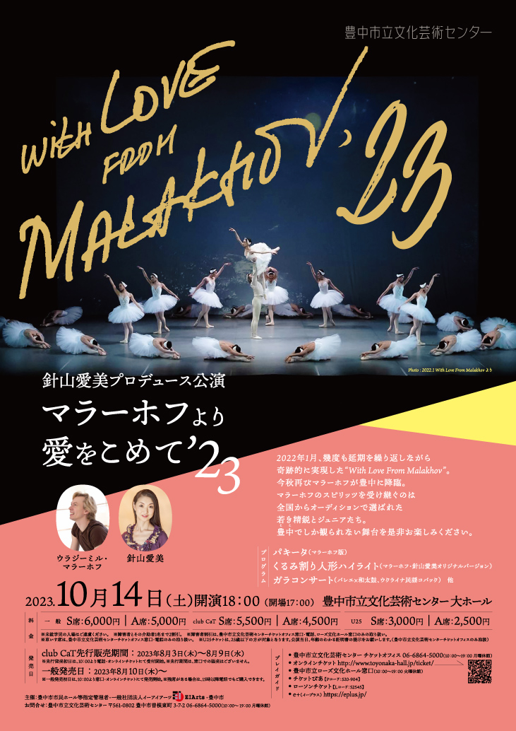 【主催】<br>針山愛美プロデュース公演<br>With Love From Malakhov 2023<br>～マラーホフより愛をこめて～